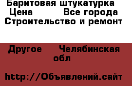 Баритовая штукатурка › Цена ­ 800 - Все города Строительство и ремонт » Другое   . Челябинская обл.